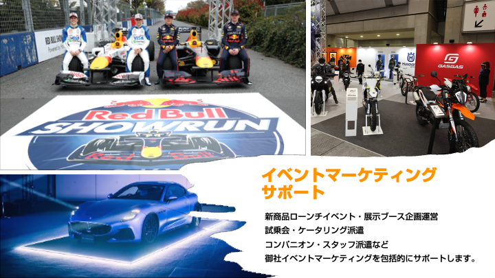 イベントマーケティング包括サポート